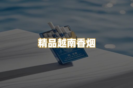 精品越南香烟