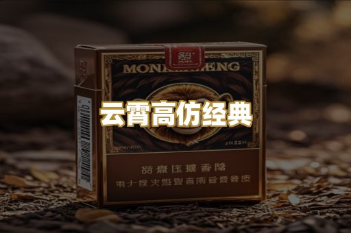 云霄高仿经典