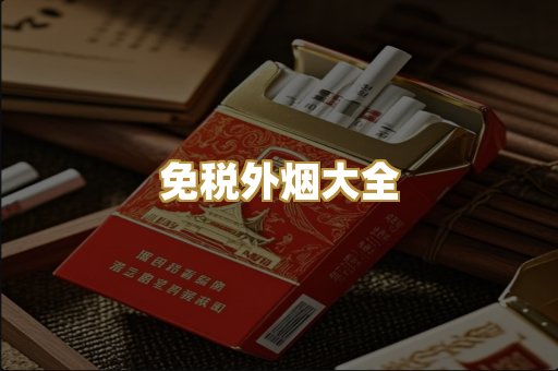 免税外烟大全